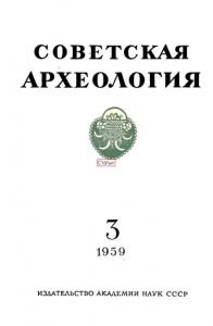 Советская археология 1959 №03