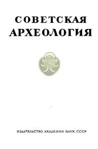 Советская археология 1959 №04