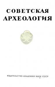 Советская археология 1960 №01