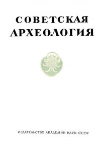 Советская археология 1960 №02