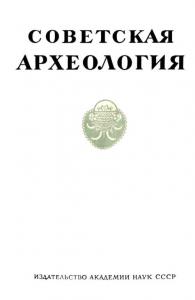 Советская археология 1961 №02