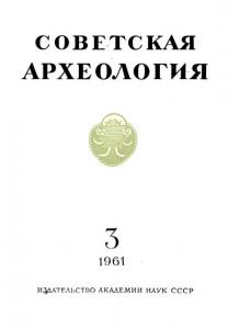 Советская археология 1961 №03