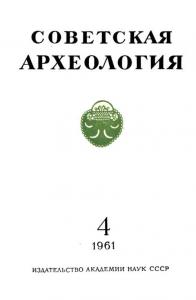 Советская археология 1961 №04