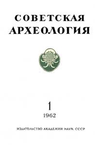Советская археология 1962 №01
