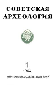 Советская археология 1963 №01