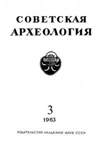 Советская археология 1963 №03