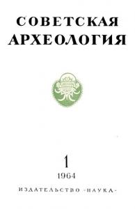 Советская археология 1964 №01