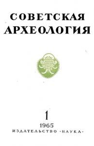 Советская археология 1965 №01