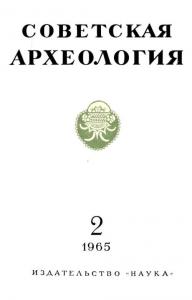 Советская археология 1965 №02
