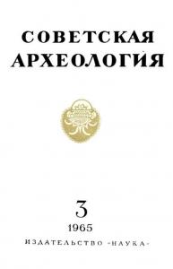 Советская археология 1965 №03