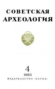 Советская археология 1965 №04