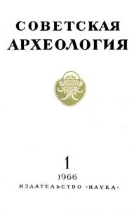 Советская археология 1966 №01