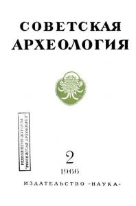 Советская археология 1966 №02