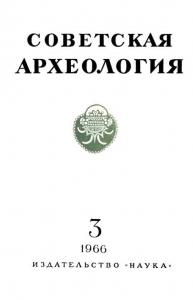 Советская археология 1966 №03