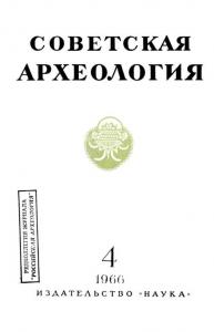 Советская археология 1966 №04
