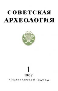 Советская археология 1967 №01