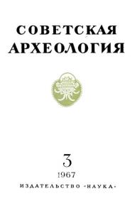 Советская археология 1967 №03