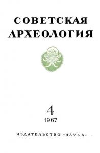 Советская археология 1967 №04