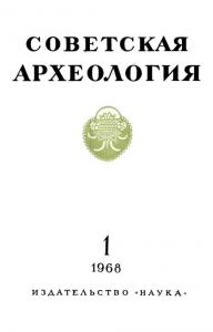 Советская археология 1968 №01