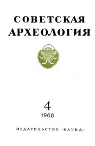 Советская археология 1968 №04