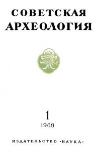 Советская археология 1969 №01