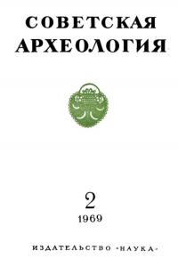 Советская археология 1969 №02