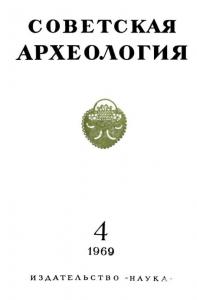 Советская археология 1969 №04