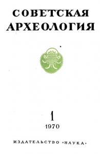 Советская археология 1970 №01