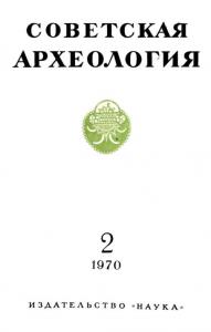 Советская археология 1970 №02