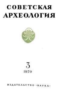 Советская археология 1970 №03