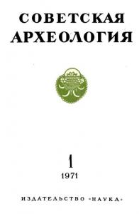 Советская археология 1971 №01