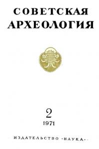 Советская археология 1971 №02