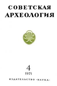 Советская археология 1971 №04