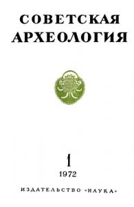 Советская археология 1972 №01