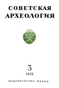 Советская археология 1972 №03