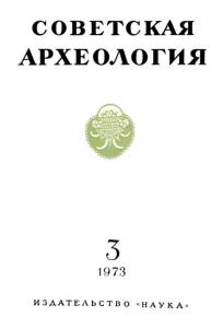 Советская археология 1973 №03