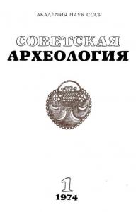 Советская археология 1974 №01