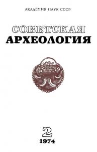 Советская археология 1974 №02
