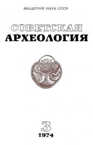 Советская археология 1974 №03