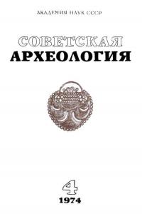 Советская археология 1974 №04