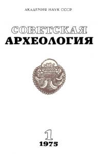 Советская археология 1975 №01