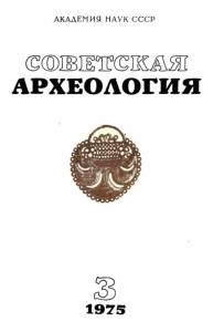 Советская археология 1975 №03
