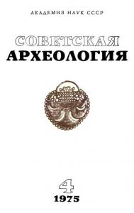 Советская археология 1975 №04