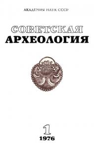 Советская археология 1976 №01