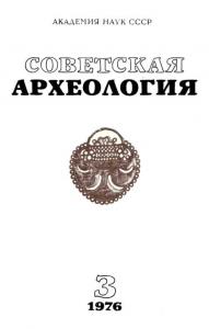 Советская археология 1976 №03