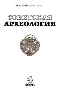 Советская археология 1976 №04