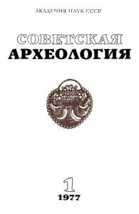 Советская археология 1977 №01