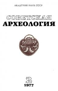 Советская археология 1977 №02