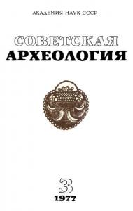 Советская археология 1977 №03