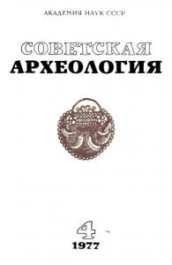Советская археология 1977 №04
